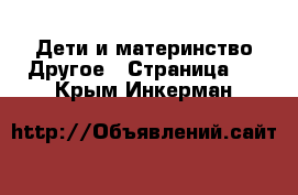 Дети и материнство Другое - Страница 2 . Крым,Инкерман